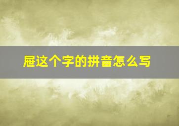 屉这个字的拼音怎么写