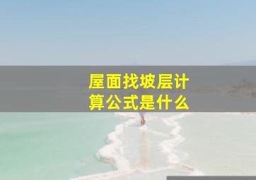 屋面找坡层计算公式是什么