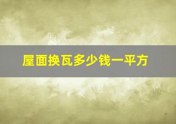 屋面换瓦多少钱一平方