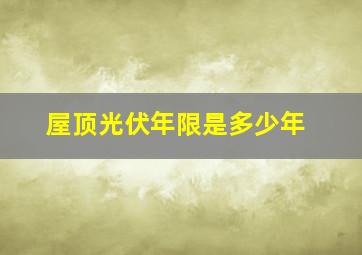 屋顶光伏年限是多少年