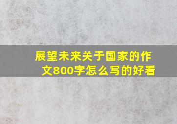 展望未来关于国家的作文800字怎么写的好看