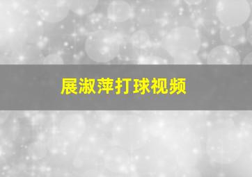 展淑萍打球视频