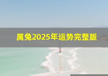 属兔2025年运势完整版