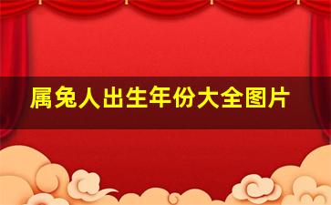 属兔人出生年份大全图片