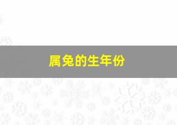 属兔的生年份