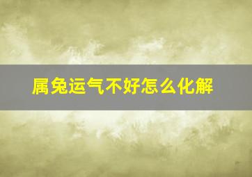 属兔运气不好怎么化解