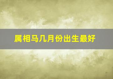 属相马几月份出生最好