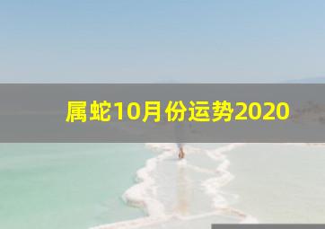 属蛇10月份运势2020