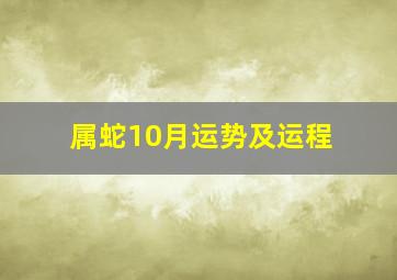 属蛇10月运势及运程