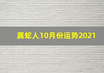 属蛇人10月份运势2021