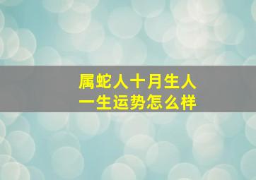 属蛇人十月生人一生运势怎么样