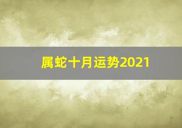 属蛇十月运势2021