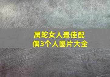 属蛇女人最佳配偶3个人图片大全