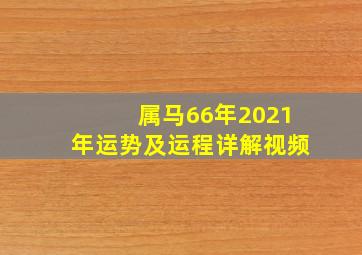 属马66年2021年运势及运程详解视频