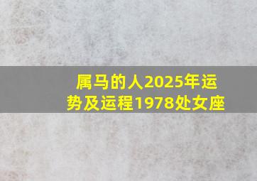 属马的人2025年运势及运程1978处女座