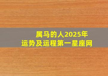 属马的人2025年运势及运程第一星座网