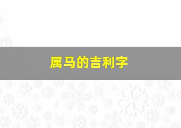 属马的吉利字