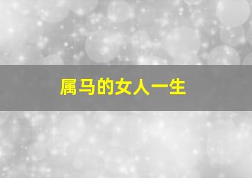 属马的女人一生