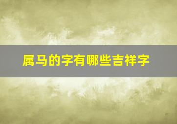 属马的字有哪些吉祥字