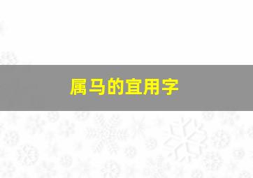 属马的宜用字