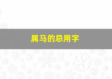 属马的忌用字