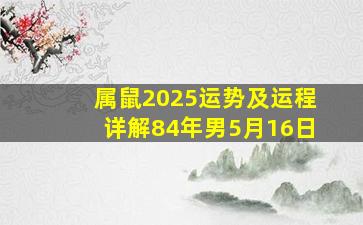 属鼠2025运势及运程详解84年男5月16日