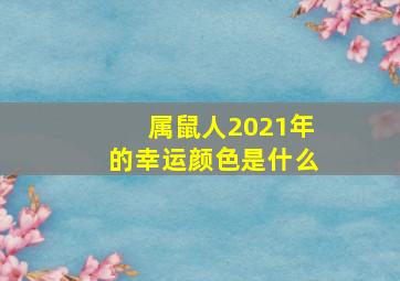 属鼠人2021年的幸运颜色是什么