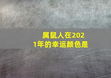 属鼠人在2021年的幸运颜色是