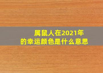 属鼠人在2021年的幸运颜色是什么意思