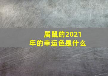 属鼠的2021年的幸运色是什么