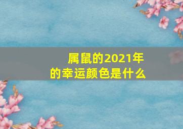 属鼠的2021年的幸运颜色是什么