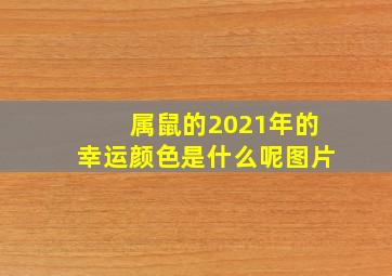 属鼠的2021年的幸运颜色是什么呢图片