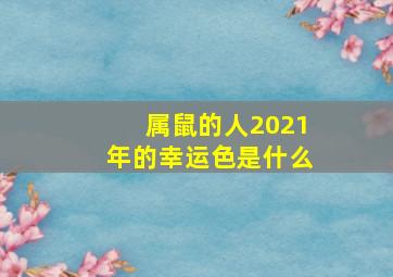 属鼠的人2021年的幸运色是什么