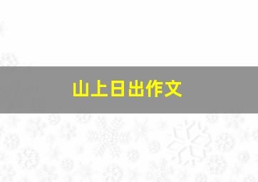 山上日出作文