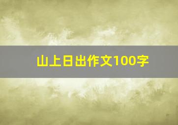 山上日出作文100字