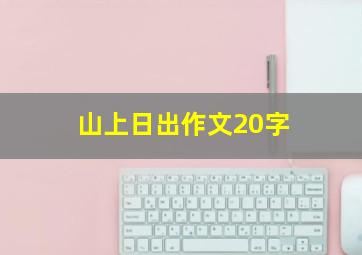 山上日出作文20字