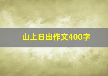 山上日出作文400字