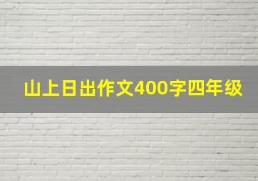 山上日出作文400字四年级