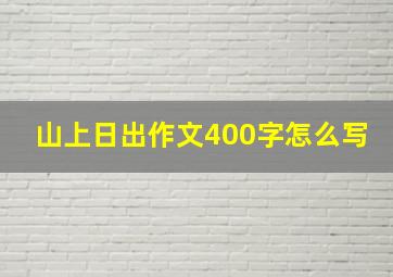 山上日出作文400字怎么写