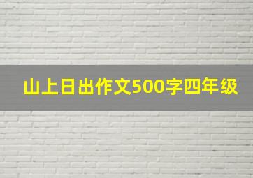 山上日出作文500字四年级