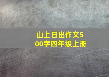 山上日出作文500字四年级上册