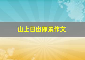 山上日出即景作文