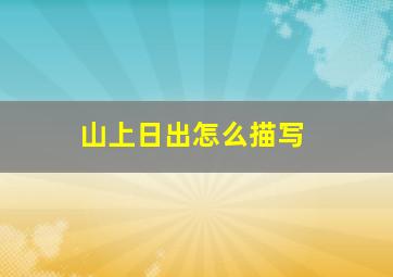 山上日出怎么描写