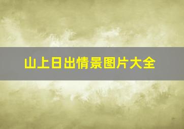 山上日出情景图片大全