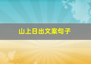 山上日出文案句子