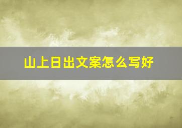 山上日出文案怎么写好