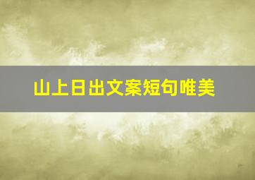 山上日出文案短句唯美