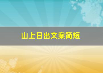 山上日出文案简短