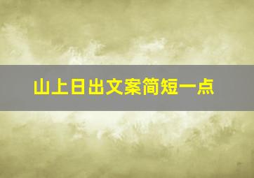 山上日出文案简短一点