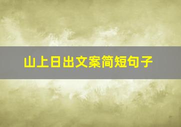 山上日出文案简短句子